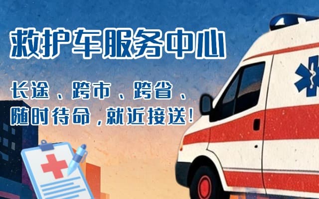 玛曲救护车出租